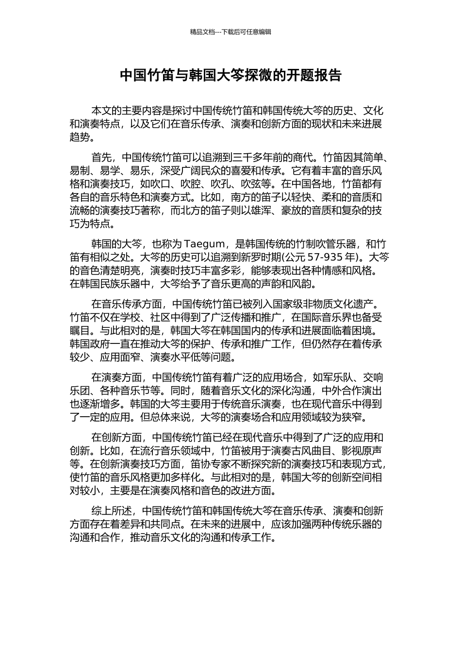 中国竹笛与韩国大笒探微的开题报告_第1页