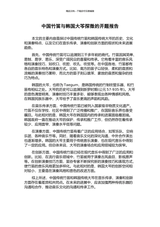 中国竹笛与韩国大笒探微的开题报告