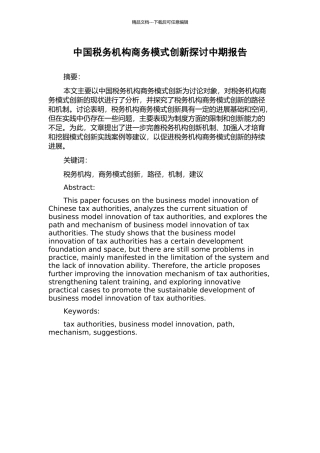 中国税务机构商务模式创新探讨中期报告