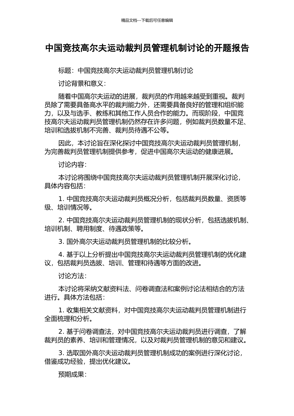 中国竞技高尔夫运动裁判员管理机制研究的开题报告_第1页