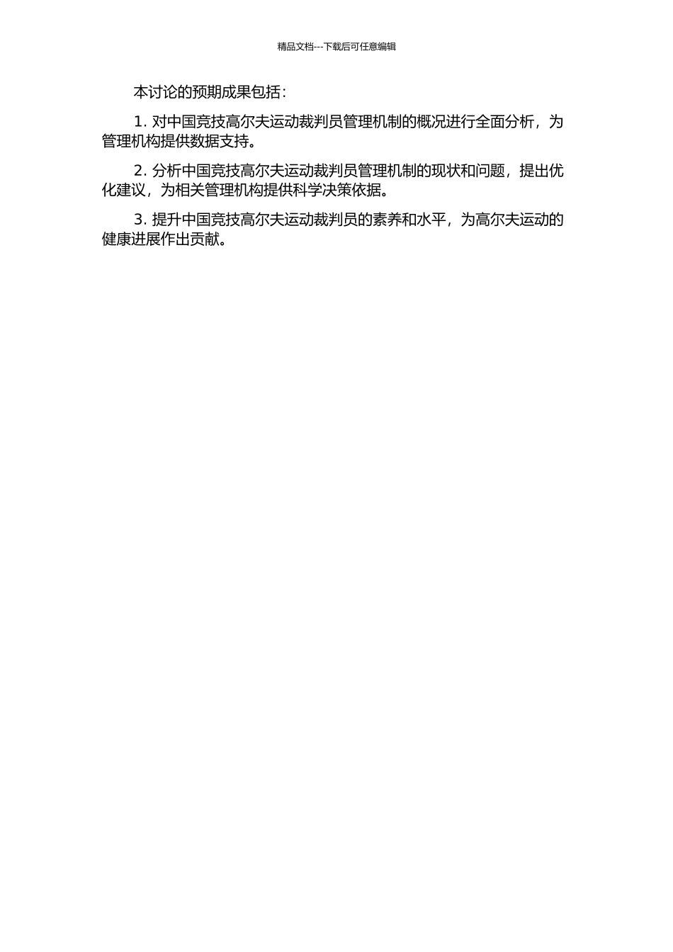 中国竞技高尔夫运动裁判员管理机制研究的开题报告_第2页