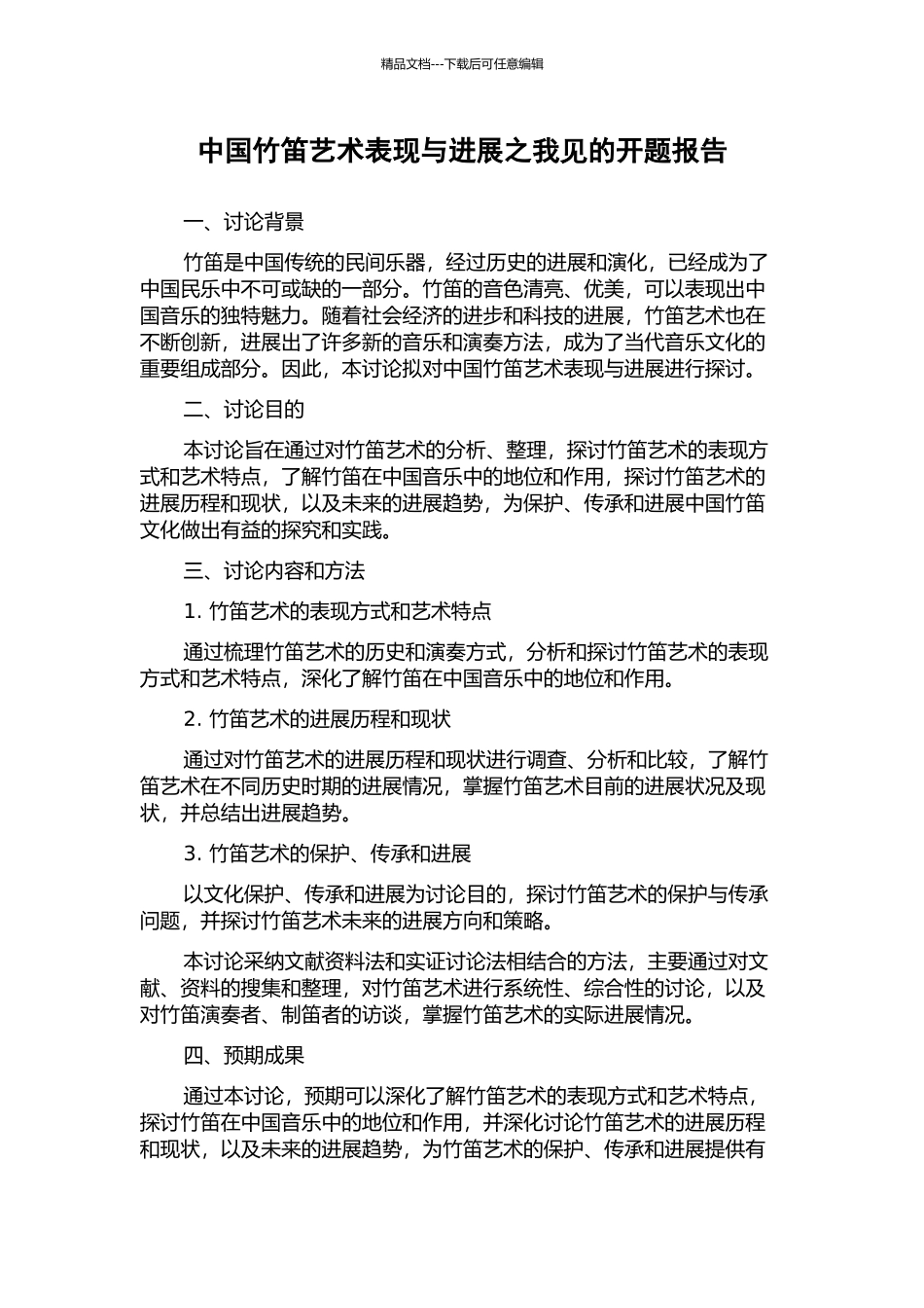中国竹笛艺术表现与发展之我见的开题报告_第1页