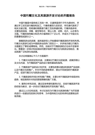 中国竹雕文化及其旅游开发研究的开题报告
