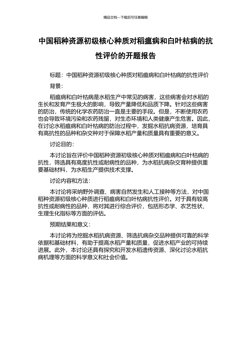 中国稻种资源初级核心种质对稻瘟病和白叶枯病的抗性评价的开题报告_第1页