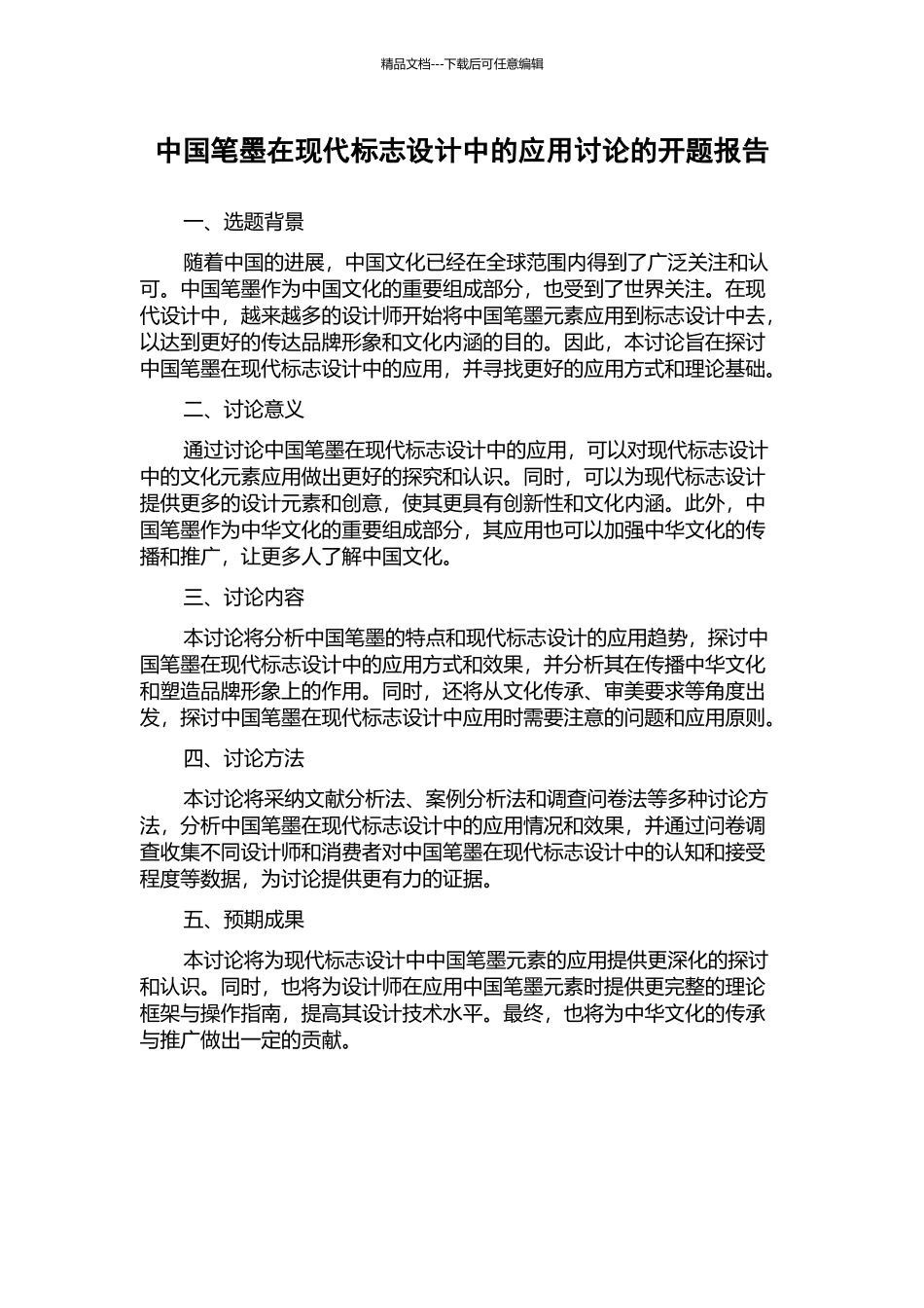 中国笔墨在现代标志设计中的应用研究的开题报告_第1页