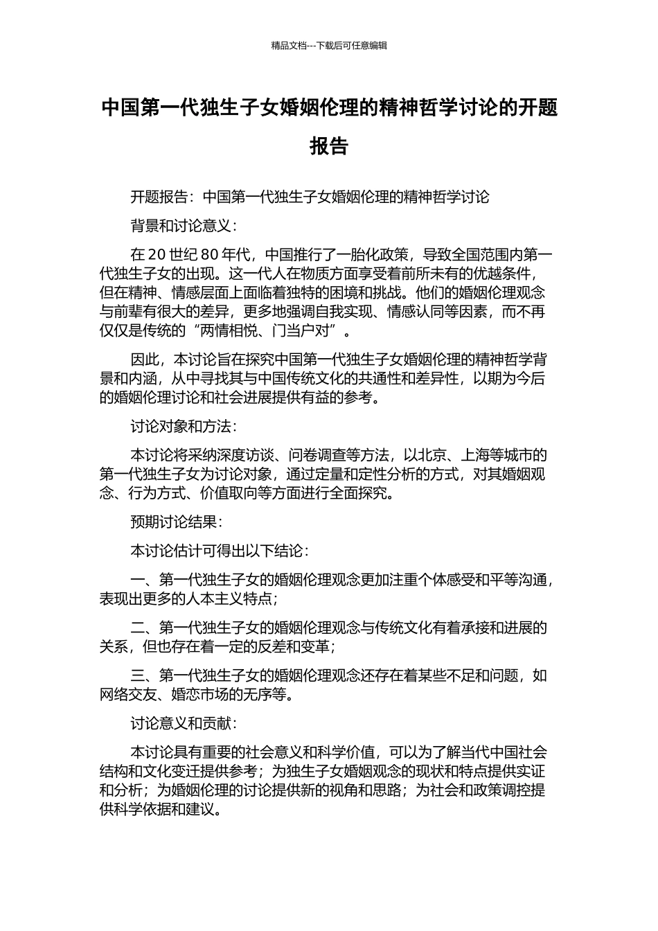 中国第一代独生子女婚姻伦理的精神哲学研究的开题报告_第1页