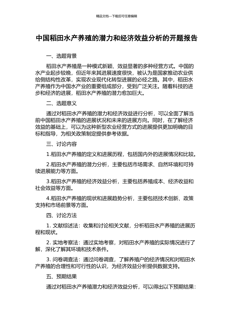 中国稻田水产养殖的潜力和经济效益分析的开题报告_第1页