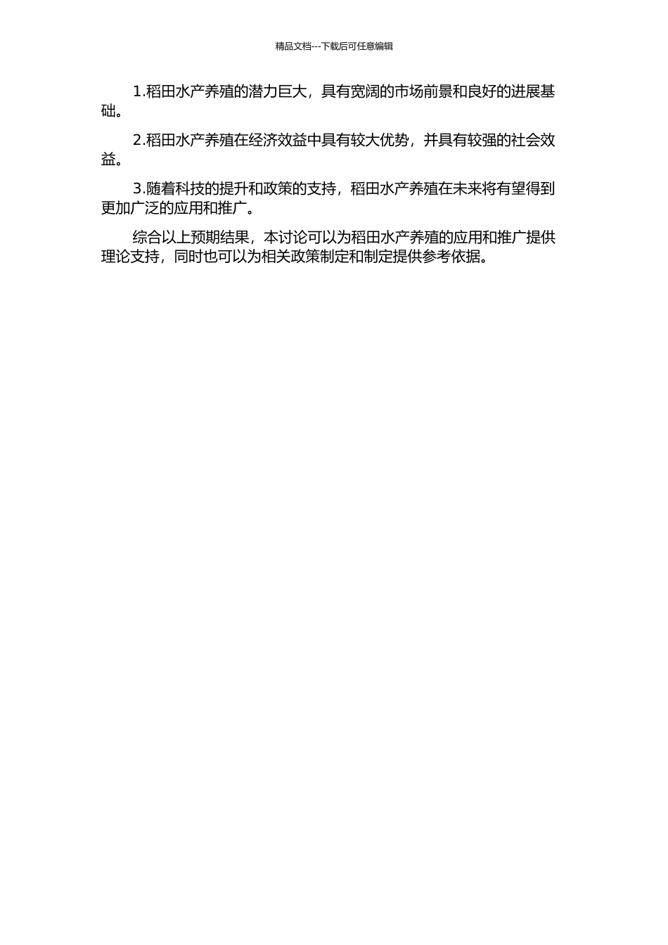 中国稻田水产养殖的潜力和经济效益分析的开题报告_第2页