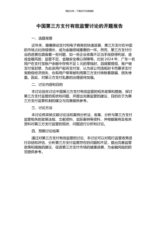中国第三方支付有效监管研究的开题报告