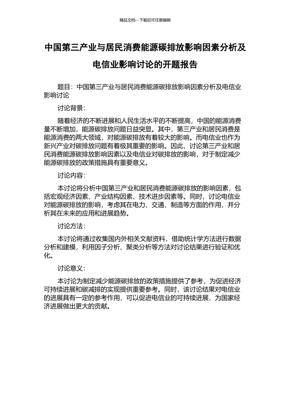 中国第三产业与居民消费能源碳排放影响因素分析及电信业影响研究的开题报告_第1页