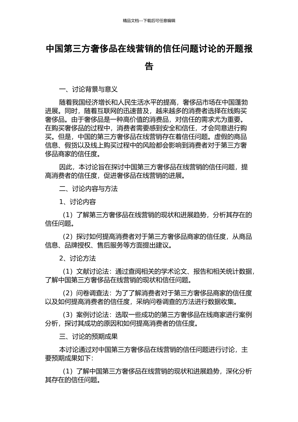 中国第三方奢侈品在线营销的信任问题研究的开题报告_第1页