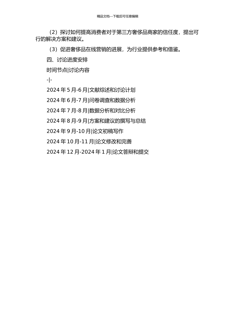 中国第三方奢侈品在线营销的信任问题研究的开题报告_第2页