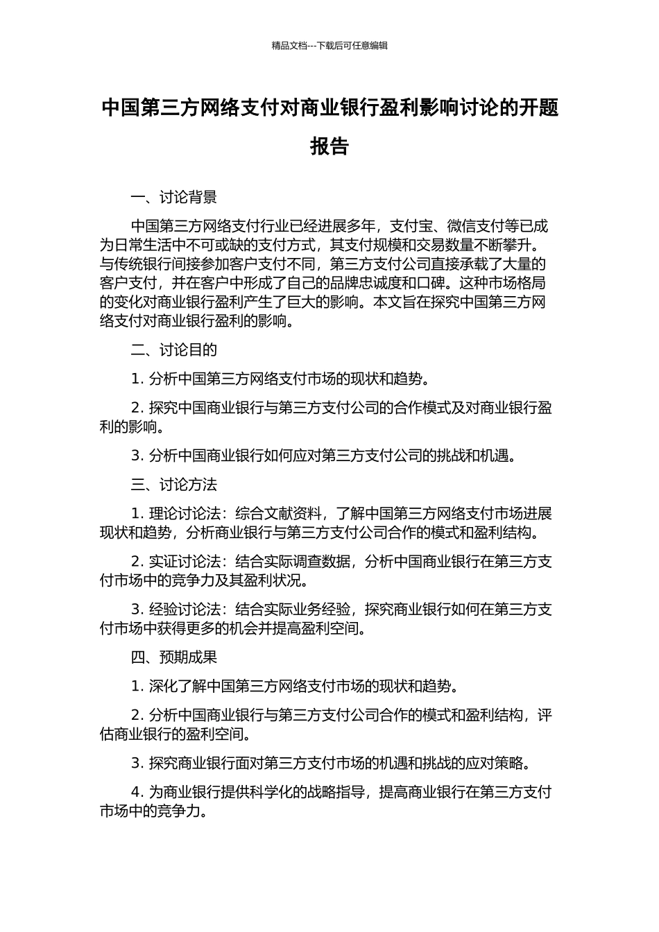 中国第三方网络支付对商业银行盈利影响研究的开题报告_第1页
