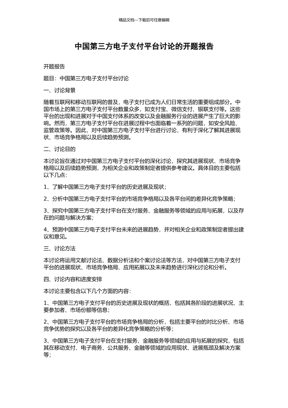 中国第三方电子支付平台研究的开题报告_第1页