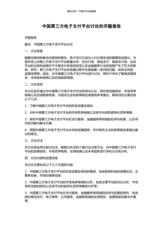 中国第三方电子支付平台研究的开题报告