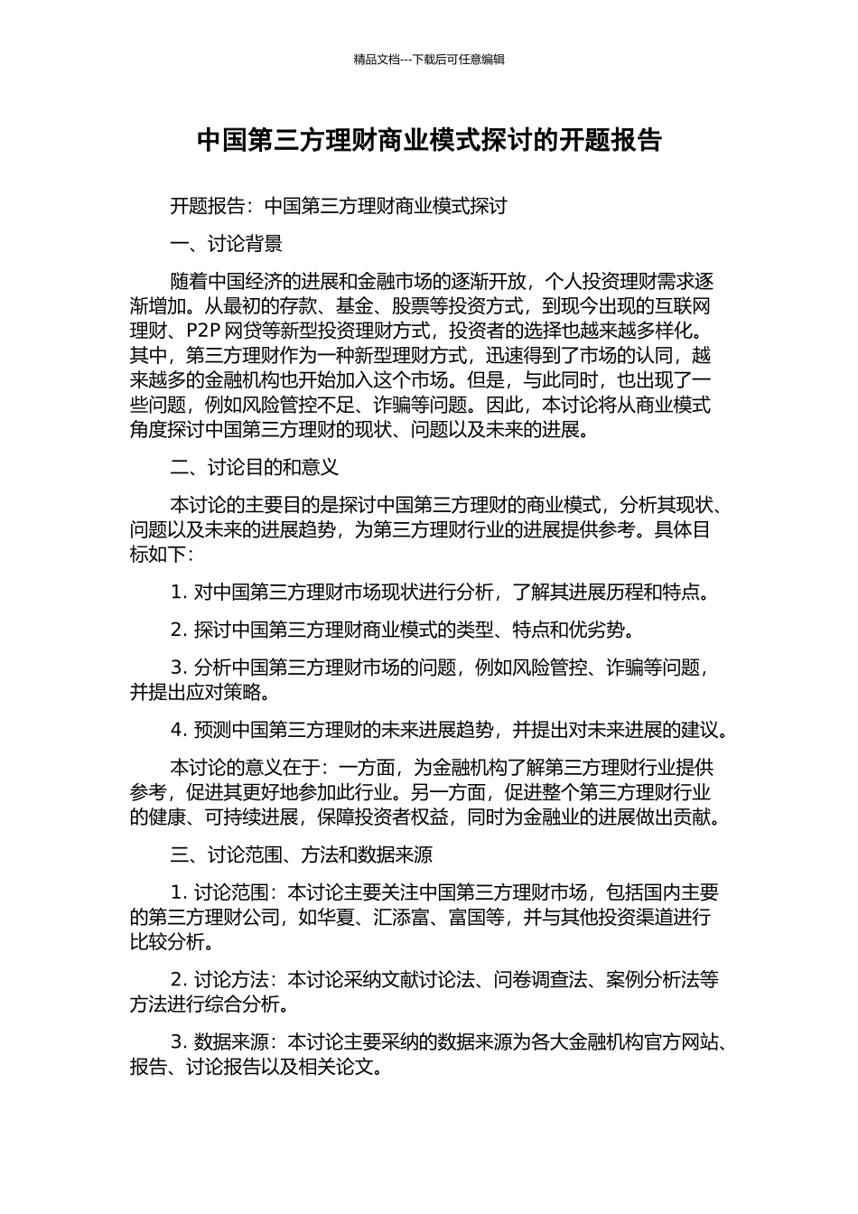 中国第三方理财商业模式探讨的开题报告_第1页