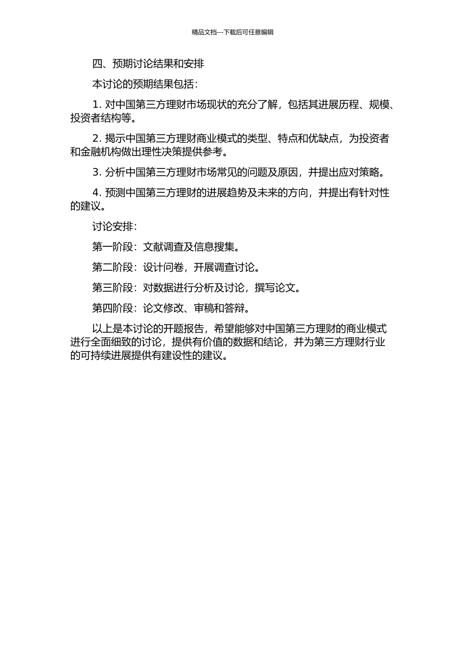 中国第三方理财商业模式探讨的开题报告_第2页