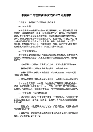 中国第三方理财商业模式探讨的开题报告