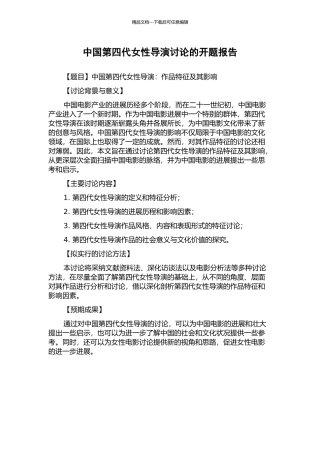 中国第四代女性导演研究的开题报告