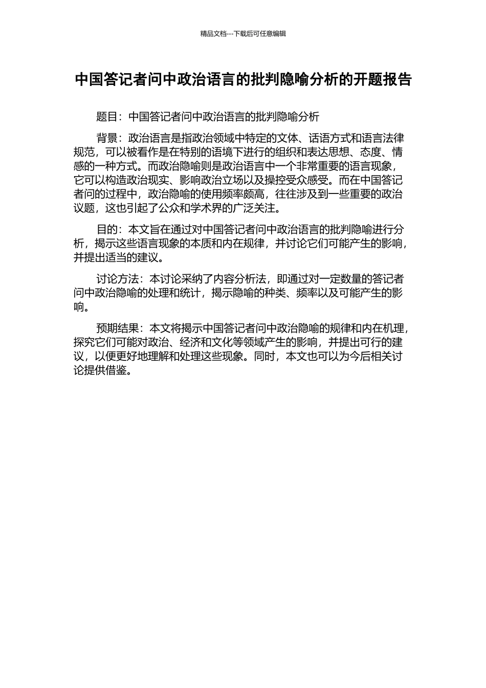 中国答记者问中政治语言的批评隐喻分析的开题报告_第1页