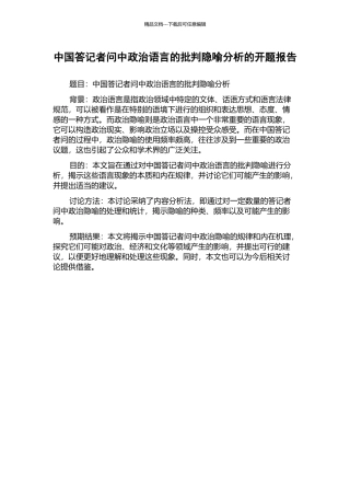 中国答记者问中政治语言的批评隐喻分析的开题报告