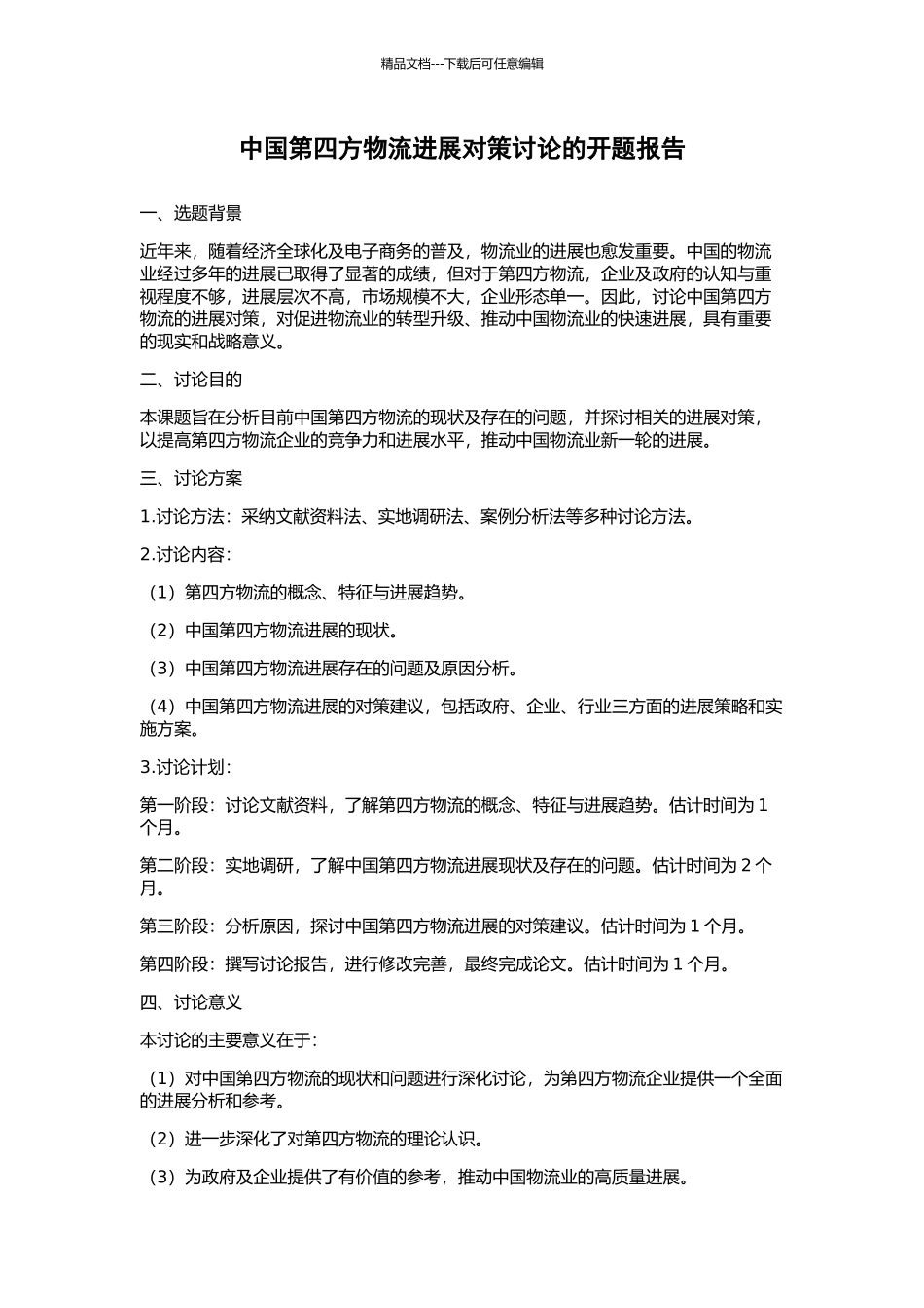 中国第四方物流发展对策研究的开题报告_第1页