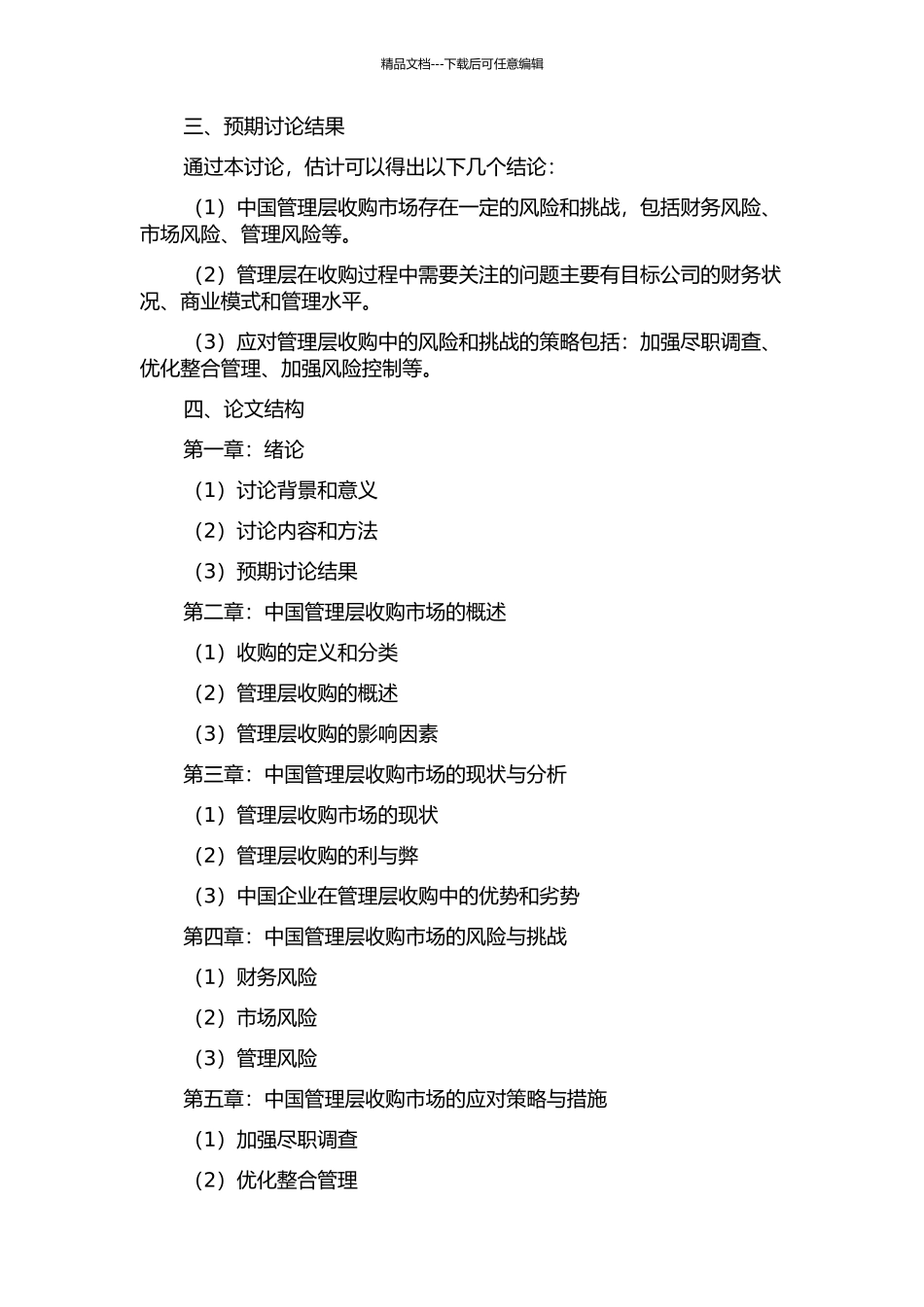 中国管理层收购市场及其环境研究的开题报告_第2页