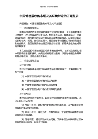 中国管理层收购市场及其环境研究的开题报告