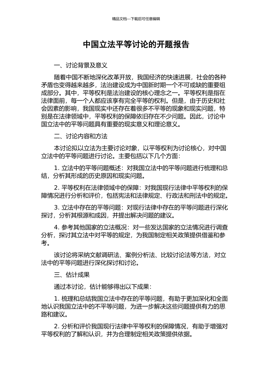 中国立法平等研究的开题报告_第1页