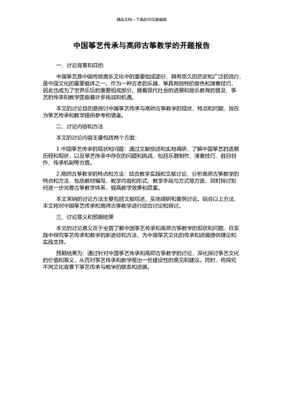 中国筝艺传承与高师古筝教学的开题报告