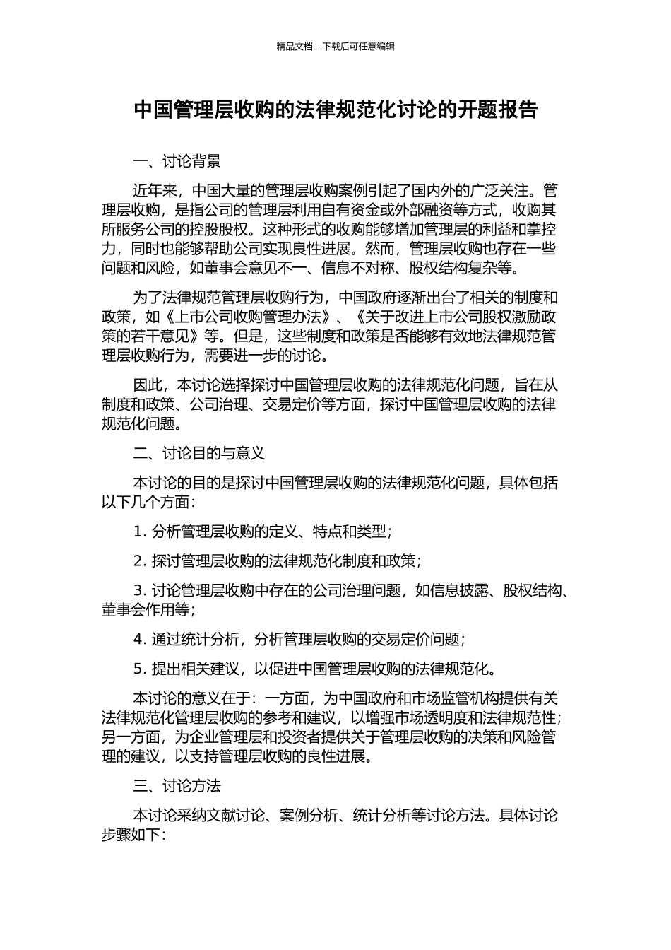 中国管理层收购的规范化研究的开题报告_第1页