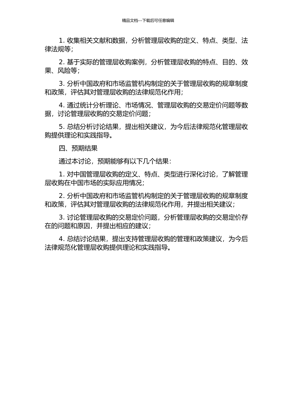 中国管理层收购的规范化研究的开题报告_第2页