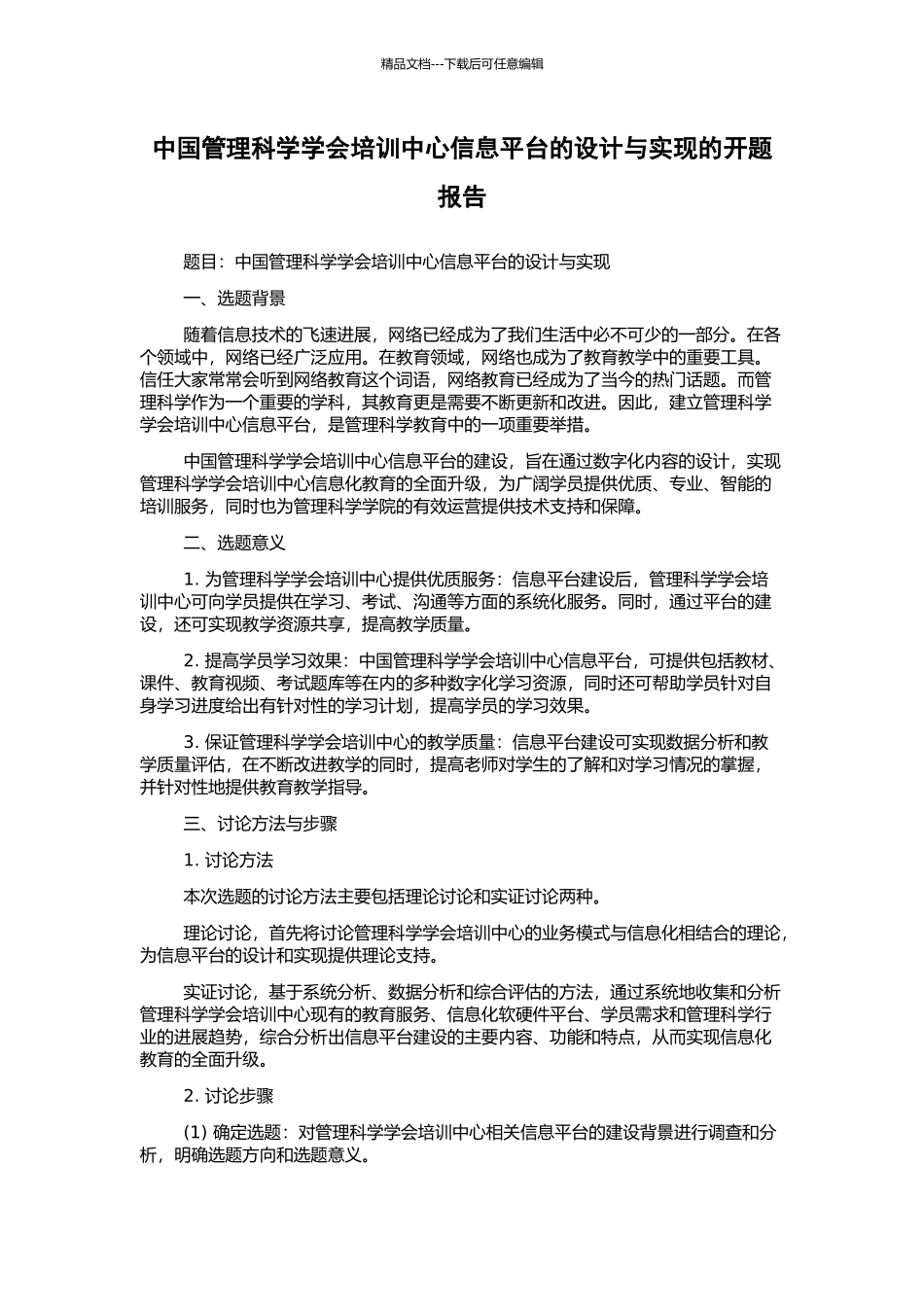 中国管理科学学会培训中心信息平台的设计与实现的开题报告_第1页