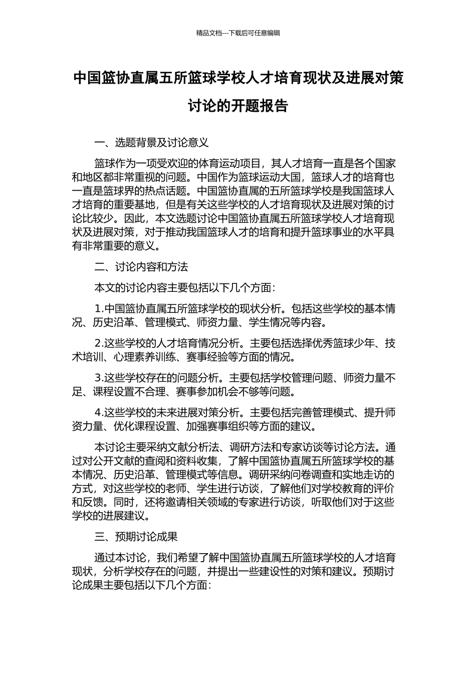 中国篮协直属五所篮球学校人才培养现状及发展对策研究的开题报告_第1页