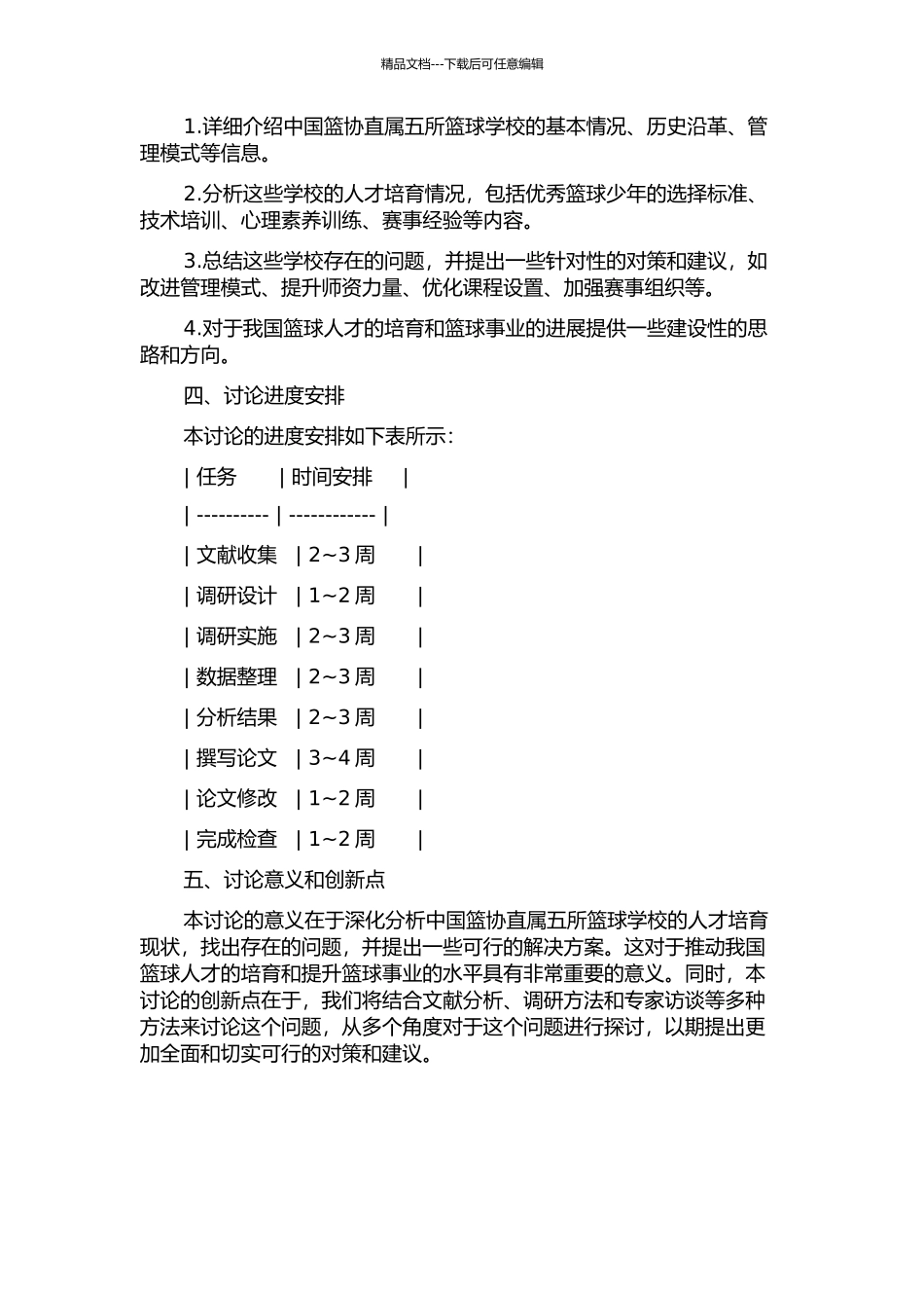 中国篮协直属五所篮球学校人才培养现状及发展对策研究的开题报告_第2页