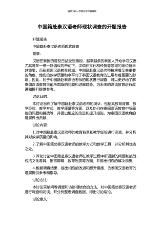 中国籍赴泰汉语教师现状调查的开题报告