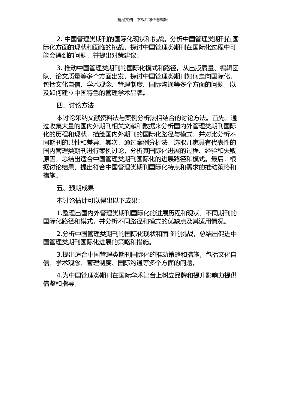 中国管理类期刊国际化路径和模式研究的开题报告_第2页