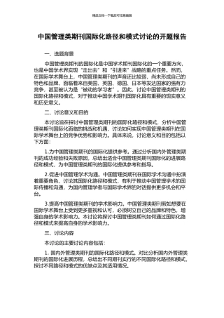 中国管理类期刊国际化路径和模式研究的开题报告