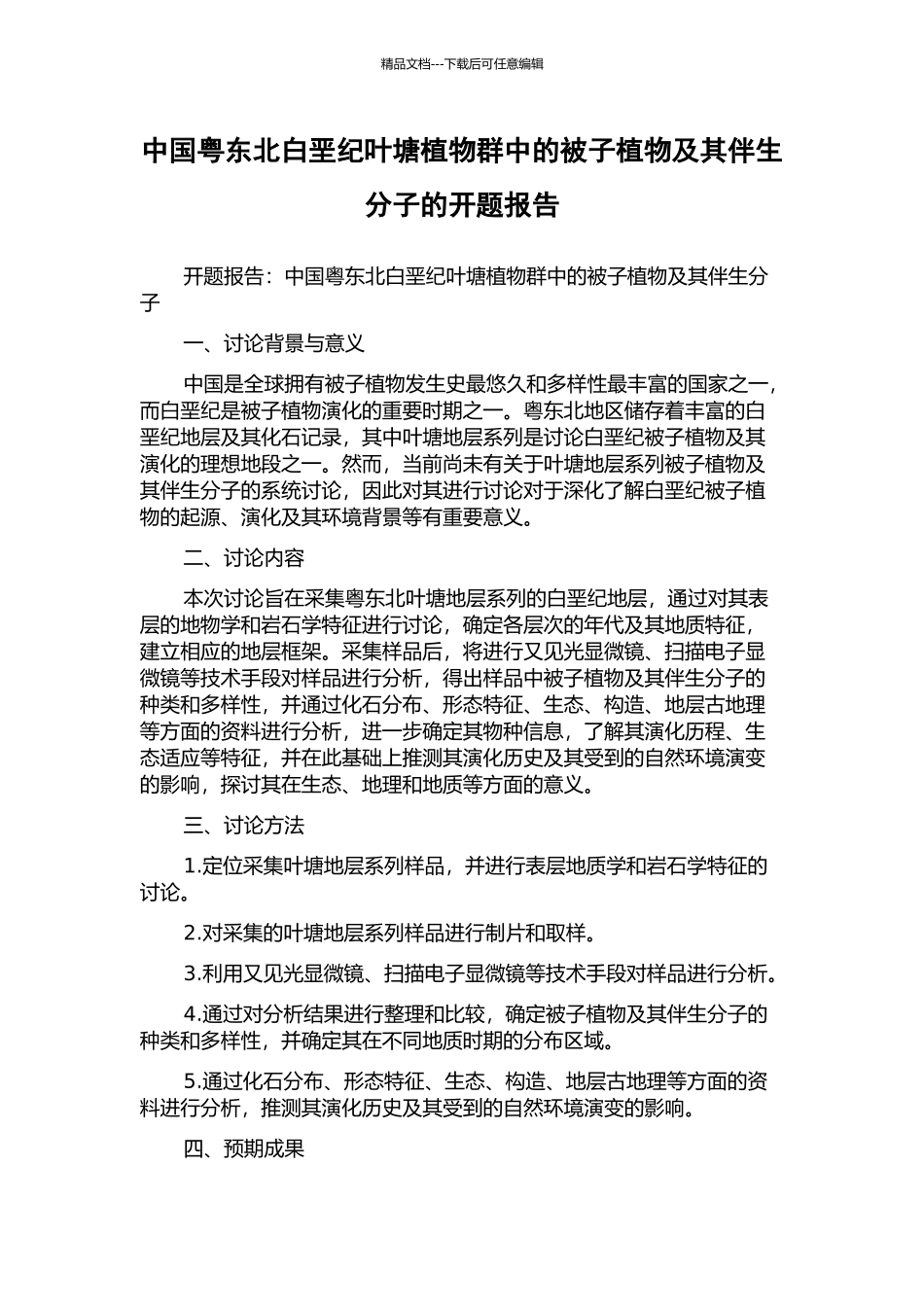 中国粤东北白垩纪叶塘植物群中的被子植物及其伴生分子的开题报告_第1页