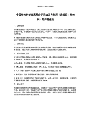 中国粉蛉科部分属种分子系统发育初探的开题报告