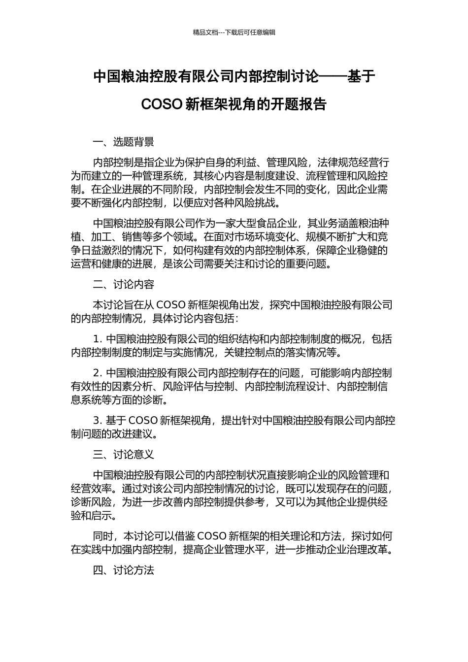 中国粮油控股有限公司内部控制研究——基于COSO新框架视角的开题报告_第1页