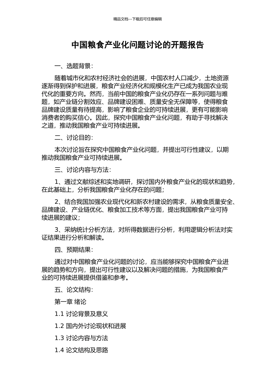 中国粮食产业化问题研究的开题报告_第1页
