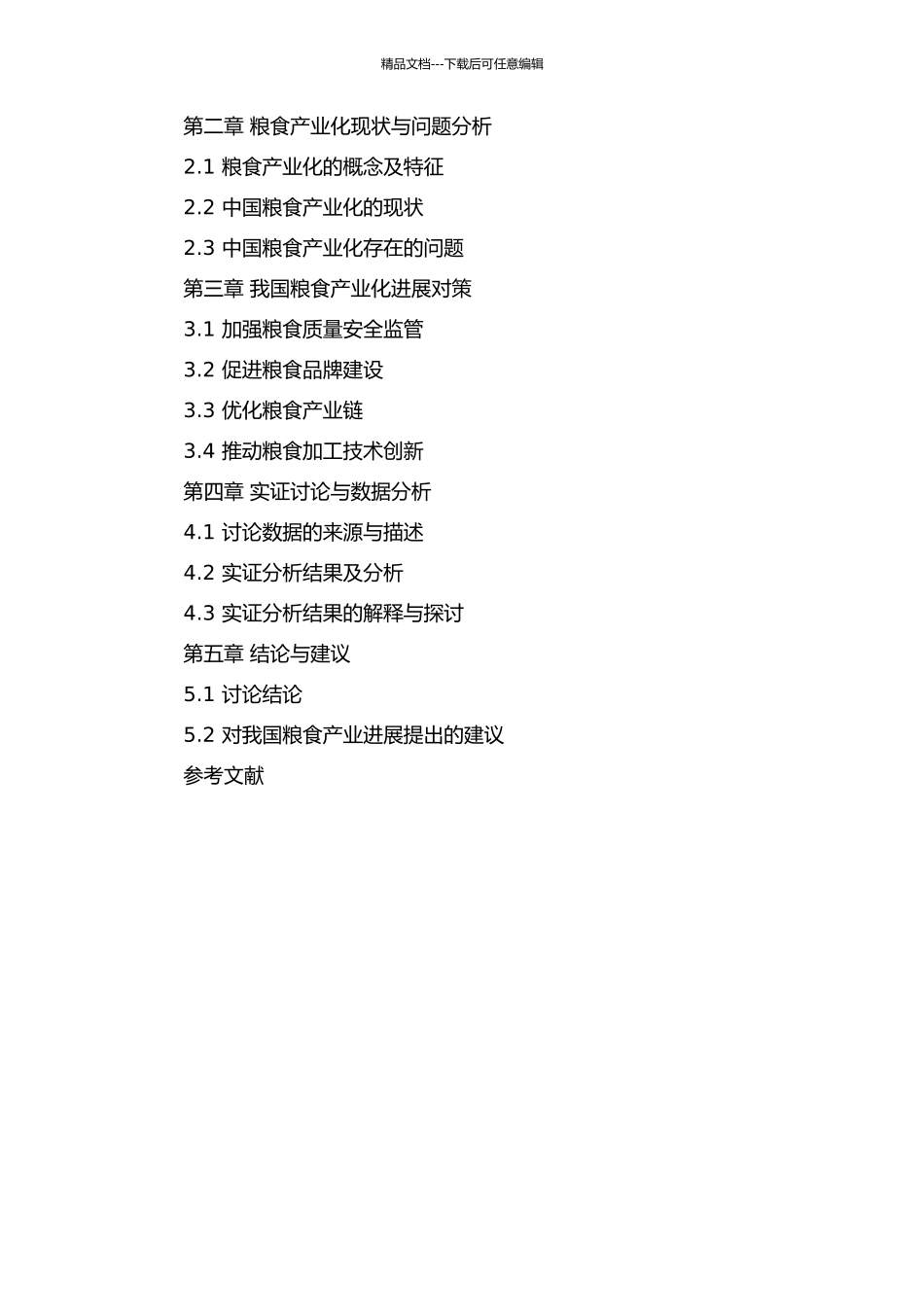 中国粮食产业化问题研究的开题报告_第2页