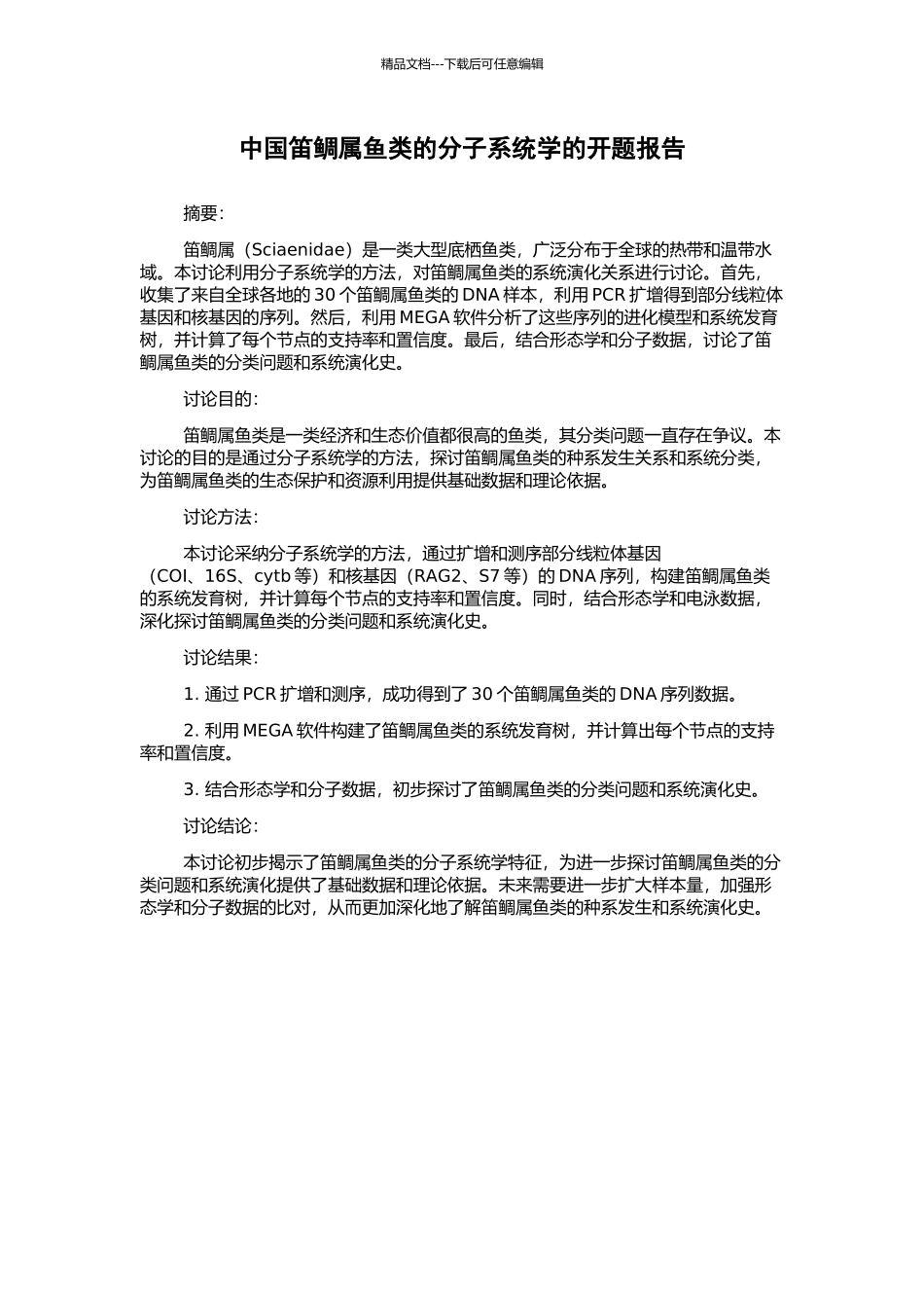 中国笛鲷属鱼类的分子系统学的开题报告_第1页