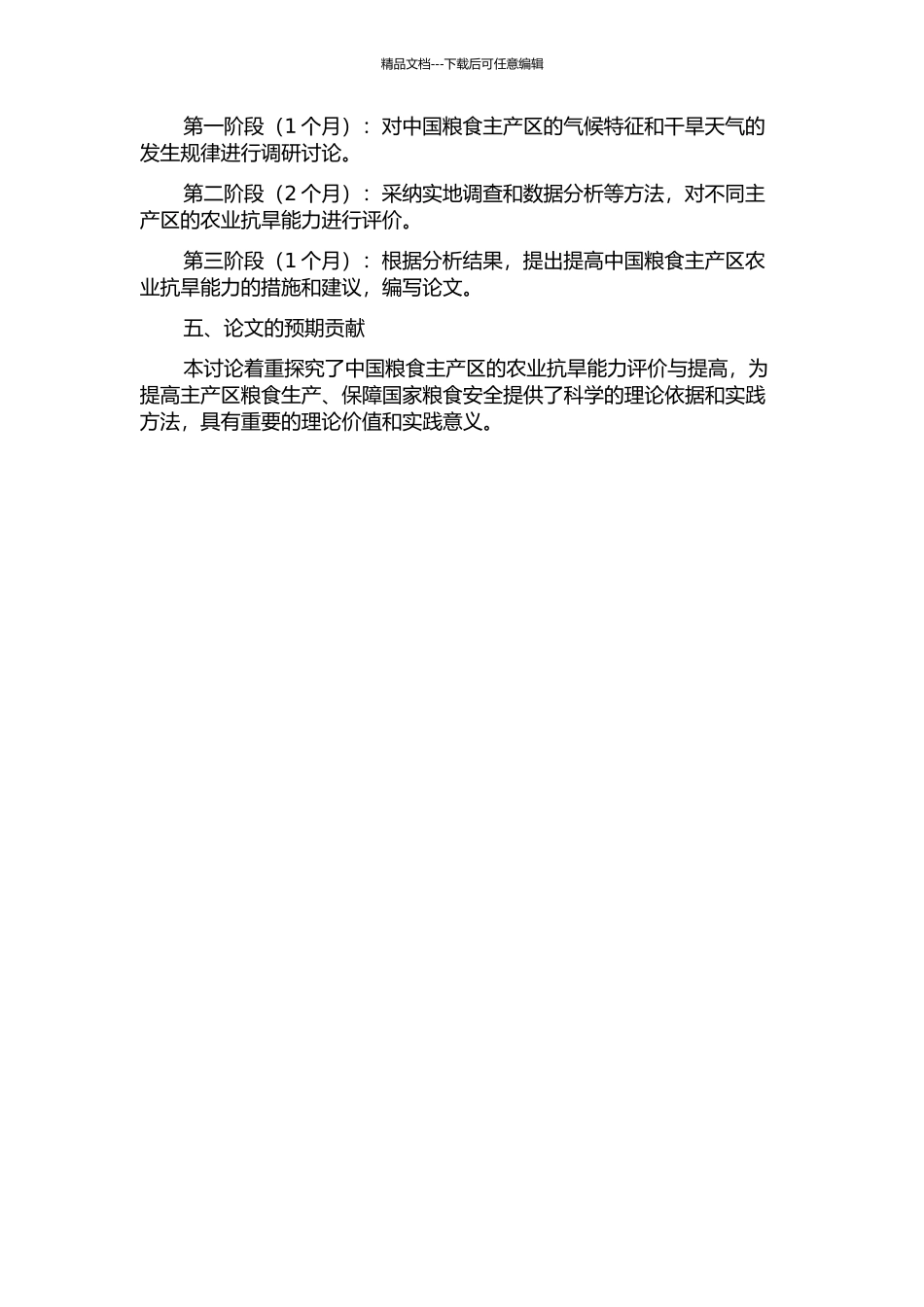 中国粮食主产区农业抗旱能力评价研究的开题报告_第2页