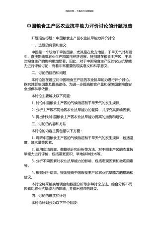 中国粮食主产区农业抗旱能力评价研究的开题报告