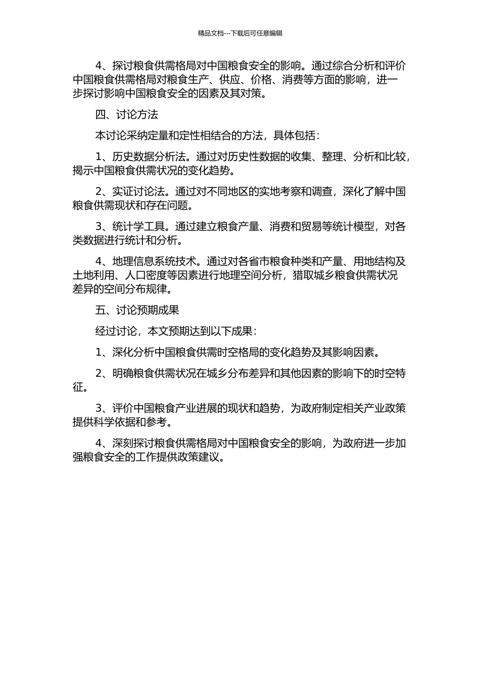 中国粮食供需时空格局的开题报告_第2页