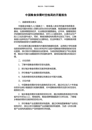 中国粮食供需时空格局的开题报告