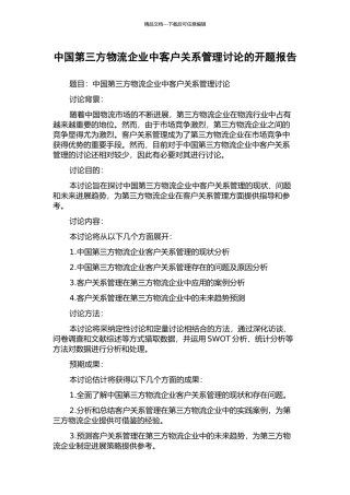 中国第三方物流企业中客户关系管理研究的开题报告