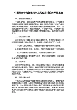 中国粮食价格指数编制及其应用研究的开题报告